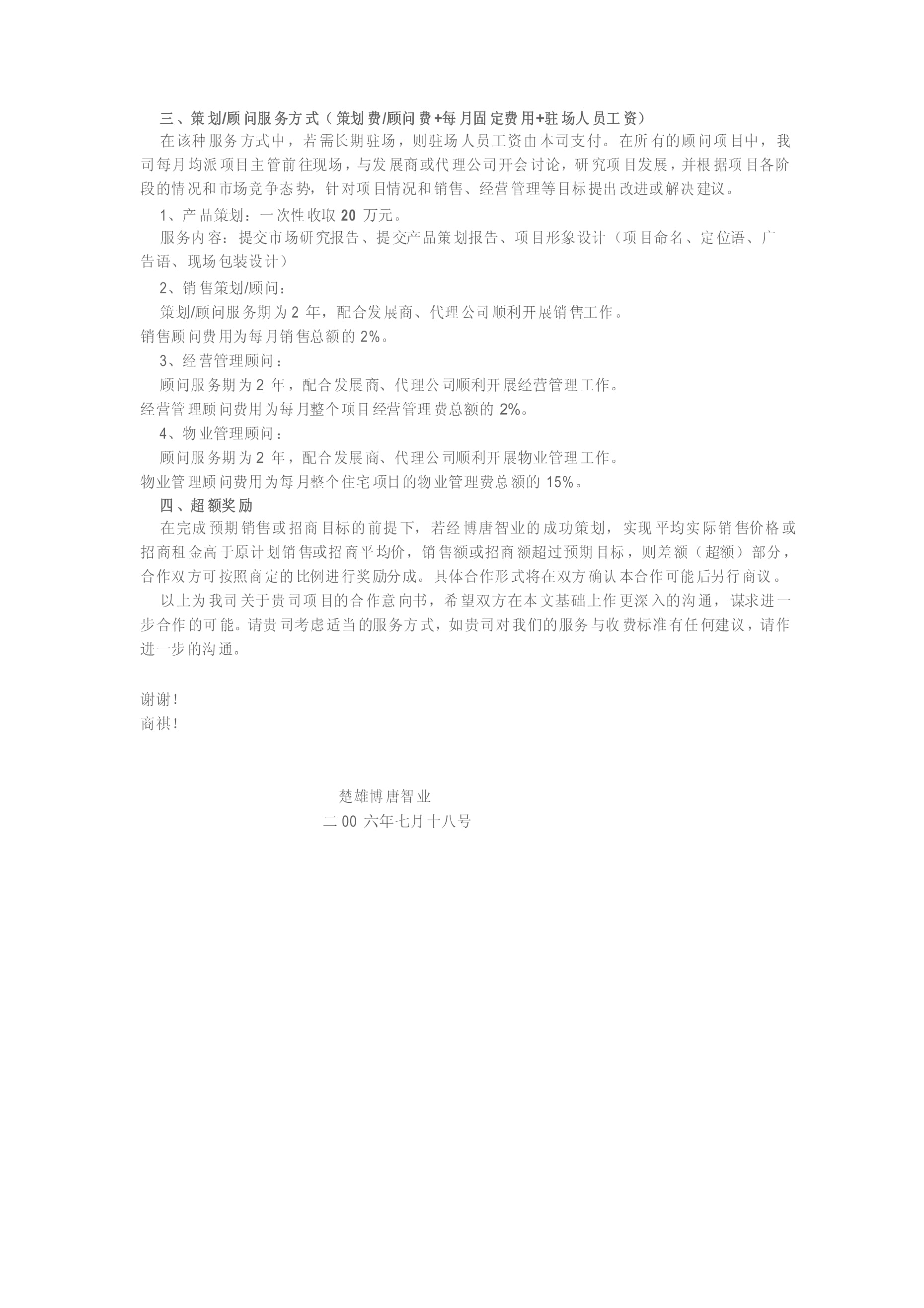 房地產營銷策劃合作意向書