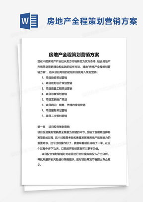 房產營銷策劃方案模板 賦能高效策劃，決勝市場